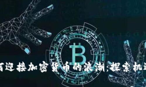 缅甸如何迎接加密货币的浪潮:探索机遇与挑战