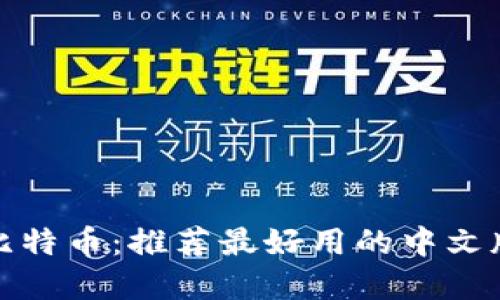 轻松掌握比特币：推荐最好用的中文版手机钱包