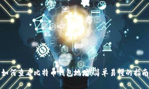 如何查看比特币钱包地址:简单易懂的指南
