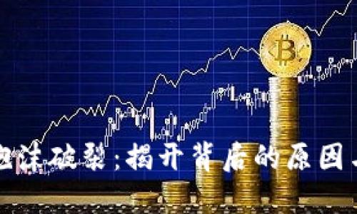 加密货币泡沫破裂:揭开背后的原因与未来展望