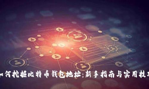 如何挖掘比特币钱包地址：新手指南与实用技巧