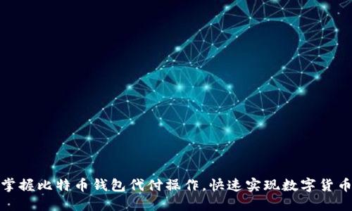 轻松掌握比特币钱包代付操作，快速实现数字货币支付