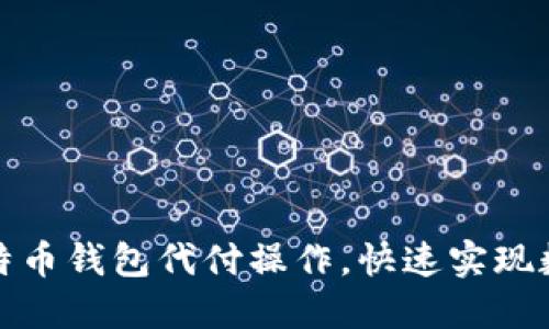 轻松掌握比特币钱包代付操作，快速实现数字货币支付