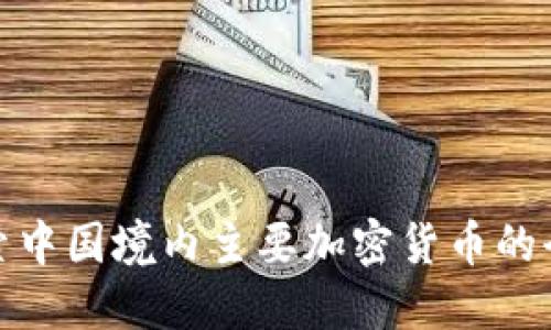 探索中国境内主要加密货币的全景