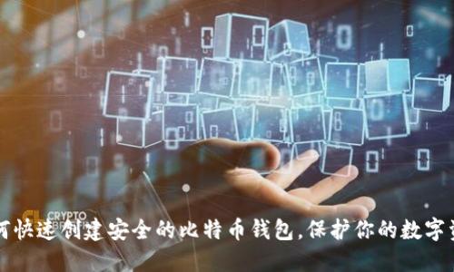 如何快速创建安全的比特币钱包,保护你的数字资产