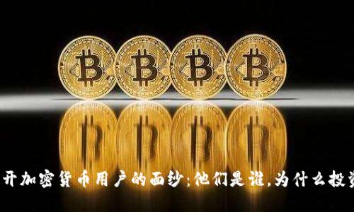 揭开加密货币用户的面纱:他们是谁,为什么投资?