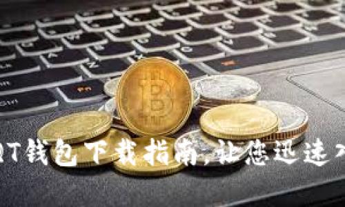 轻松掌握比特币QT钱包下载指南，让您迅速入门加密货币世界