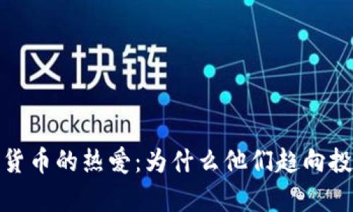 揭示富人对加密货币的热爱:为什么他们趋向投资这场数字革命