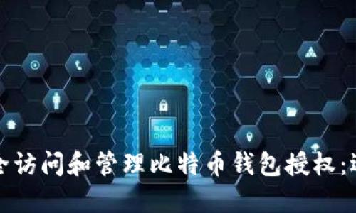 如何安全访问和管理比特币钱包授权:逐步指南