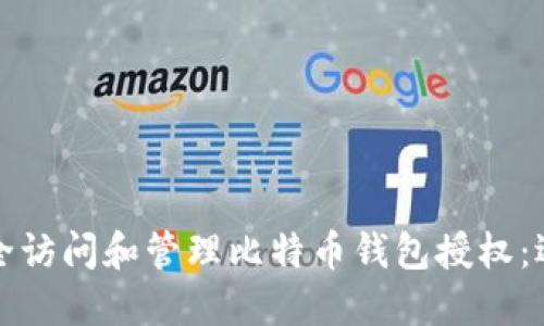 如何安全访问和管理比特币钱包授权:逐步指南