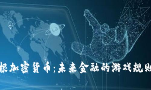 揭秘摩根加密货币:未来金融的游戏规则改变者