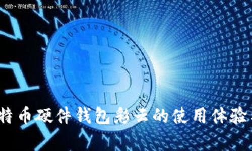 深度测评:比特币硬件钱包彩云的使用体验与安全性分析