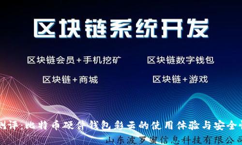 深度测评:比特币硬件钱包彩云的使用体验与安全性分析