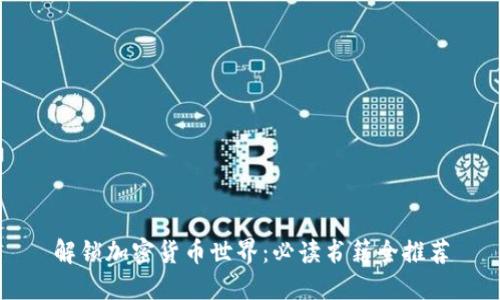 解锁加密货币世界：必读书籍全推荐