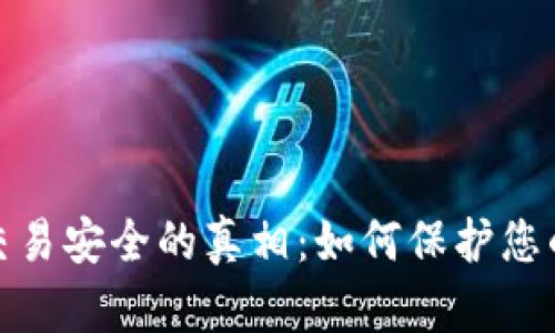 揭示加密货币交易安全的真相:如何保护您的资产不受威胁