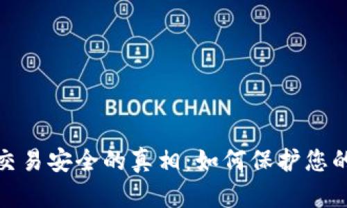 揭示加密货币交易安全的真相:如何保护您的资产不受威胁