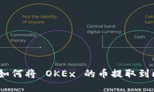 轻松掌握：如何将 OKEx 的币提取到比特派钱包