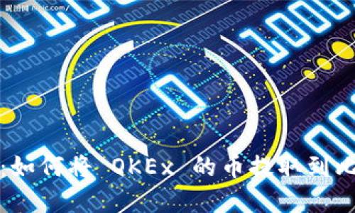 轻松掌握：如何将 OKEx 的币提取到比特派钱包