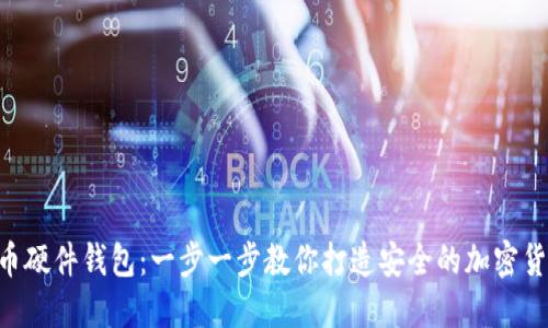 DIY比特币硬件钱包:一步一步教你打造安全的加密货币保护箱