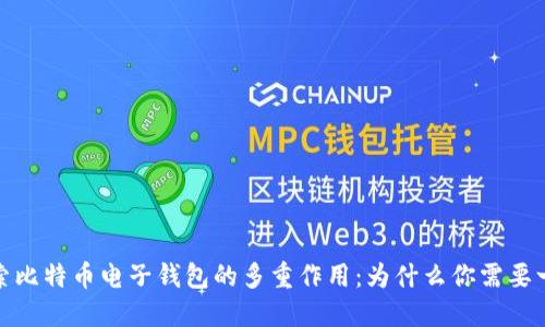 探索比特币电子钱包的多重作用:为什么你需要一个