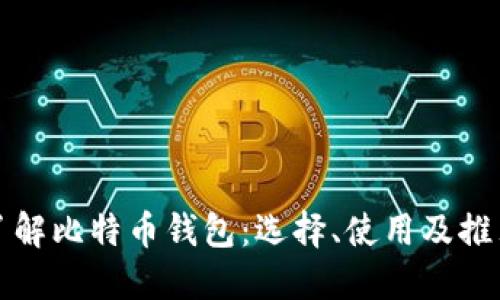全面了解比特币钱包:选择、使用及推荐指南