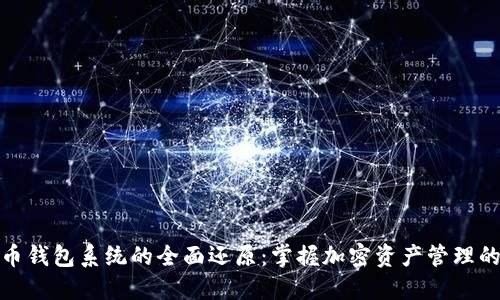 比特币钱包系统的全面还原：掌握加密资产管理的关键