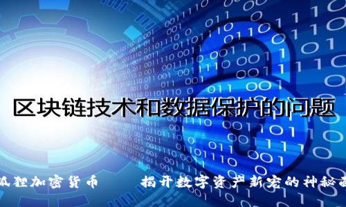 小狐狸加密货币 – 揭开数字资产新宠的神秘面纱