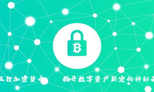 小狐狸加密货币 – 揭开数字资产新宠的神秘面纱