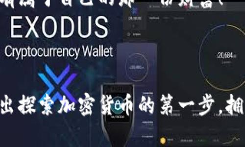   揭秘一万亿美元的加密货币市场：如何掌握数字财富的未来 / 

 guanjianci 加密货币,数字货币,区块链,金融投资,财富管理 /guanjianci 

引言：进入加密货币的新时代

随着科技的飞速发展和金融市场的不断变化，加密货币已经成为全球投资者尤其是年轻一代投资者心中的明星。无论是在升值的广阔潜力面前，还是在希望通过数字金融实现财富自由的愿景中，实现一万亿美元的市场并非遥不可及。但是，很多人仍然对这个领域感到陌生，不知道如何开始，如何投资，甚至如何理解加密货币的核心概念。本篇文章将为你揭示加密货币的奥秘，深度解析这个全球市值超过一万亿美元的庞大市场。让我们一起探索这片神奇的数字金矿！

加密货币是什么？

加密货币，顾名思义，就是使用加密技术来保障安全性和隐私的一种数字货币。它们以去中心化的方式在区块链上进行交易。与传统货币不同，加密货币不依赖于中央银行或政府机构发行，而是通过一种称为“挖矿”的过程生成。这意味着每一笔交易都是被广泛验证的，确保了系统的透明性与安全性。

最早的，也是最为知名的加密货币便是比特币（Bitcoin）。自2009年问世以来，比特币的价格一路飙升，吸引了大量投资者和技术爱好者。自那时起，数以千计的其他加密货币相继诞生，这些数字货币形成了一个错综复杂而又生机勃勃的生态系统。

为何加密货币能达到一万亿美元的市值？

一万亿美元的市值听起来是个天文数字，背后又有哪些因素在推动这一趋势？

首先，加密货币的兴起源于其去中心化的特性。与传统金融体系不同，加密货币没有中央控制机构，这使得许多人相信它能够提供更大的自主权和隐私保护。这种信念吸引了大量的投资者，尤其是在政治动荡或经济危机频发的地区，加密货币成为了一种避风港。

其次，区块链技术的潜力也不容小觑。区块链不仅仅是一种记录交易的工具，其应用前景广泛，涉及到金融、供应链管理、医疗、版权保护等多个领域。随着越来越多的企业意识到区块链技术的潜力，越来越多的资本也流入了这一领域，推动了加密货币的市值增长。

此外，投资者对新兴市场的热情也在推动加密货币的上涨。年轻一代的投资者，尤其是千禧一代和Z世代，用一部分资金来投资加密货币。他们追求高风险、高回报的投资方式，这在一定程度上推动了市场繁荣。

如何投资加密货币？

如果你被加密货币的魅力吸引，想要进入这一领域，该如何开始呢？这里有一些小建议。

1. **保障知识储备**：首先，了解加密货币的基本知识是必要的，市场在不断变化，新的货币与技术层出不穷。你可以通过阅读相关书籍、参加在线课程或观看教学视频来学习。

2. **选择信任的平台**：在选择交易平台时，一定要确保其安全性与可信度。大型交易所如Coinbase、Binance等，提供了良好的用户体验和安全保障。

3. **制定投资策略**：在进入市场之前，要有清晰的投资策略。是选择长线投资还是短线交易？是否会采用定期定额投资的方式？还是会关注市场波动进行高频交易？不同的策略适合不同的投资者，找到适合自己的才是最重要的。

4. **小心风险管理**：加密货币市场波动性大，可能会带来巨额收益，但同样也伴随着巨额风险。保持冷静，理性投资，不要一味被市场情绪左右，制定清晰的止损点和目标点。

5. **持续监测与调整**：市场是动态的，投资策略也需要根据市场变化进行调整。定期查看投资组合的表现，并结合市场的实际情况，做出适当的调整。

加密货币的未来与挑战

虽然加密货币市场蓬勃发展，但也面临着不少挑战。政策的监管、市场的竞争、技术的不足、黑客的攻击等等，都可能影响到这一领域的未来。

未来，加密货币的合法化和主流化趋势或许会愈发明显。各国政府可能会出台相应的法规来监管这个市场，确保投资者的权益。同时，虽然许多大企业已经开始接纳加密货币作为支付手段，但其广泛应用还有待时间的验证。

简而言之，加密货币不是一时的潮流，而是将对未来的金融市场产生深远的影响。如果你期望通过加密货币来实现财富的增值，不妨从现在开始，深入了解和感受这个数字财富的世界。只有把握住这个趋势，才能在未来拥有属于自己的那一份财富！

总结：拥抱数字金融的未来

加密货币的崛起是不可逆转的趋势，虽然其中有风险，但广阔的机会同样吸引着无数投资者的目光。从理论到实操，了解这一领域的魅力正在变得越来越重要。希望每一位读者能够在阅读完本文后，收获新的灵感，勇敢迈出探索加密货币的第一步，拥抱数字金融的未来！