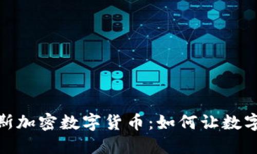 探索阿尔比斯加密数字货币:如何让数字资产更安全