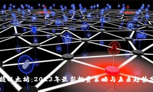 掌握以太坊:2023年最新投资策略与未来趋势分析