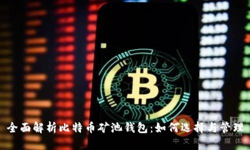 全面解析比特币矿池钱包：如何选择与管理