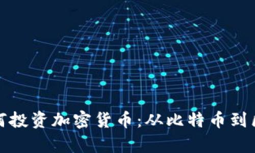揭秘世界富豪如何投资加密货币:从比特币到区块链的财富之路