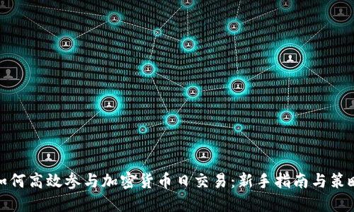 如何高效参与加密货币日交易:新手指南与策略