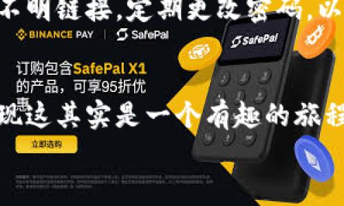   安全存储比特币：一步步教你如何把比特币放进钱包 / 

 guanjianci 比特币, 钱包, 加密货币, 存储, 交易 /guanjianci 

引言
在这个数字货币迅猛发展的时代，比特币作为其中的佼佼者，吸引了越来越多的人关注。然而，对于大多数刚入门的用户来说，如何安全地存储比特币往往是一个棘手的问题。将比特币存放在钱包中，不仅可以保障你的资产安全，还可以方便你的交易。今天，我们就来详细探讨一下如何安全地将比特币放进钱包，让你从新手变成行家。

第一步：选择合适的钱包
首先，挑选一个适合你使用需求的钱包是至关重要的。目前市场上有多种类型的钱包，包括热钱包和冷钱包。热钱包是指在线钱包，通常方便易用，适合频繁交易；而冷钱包则是指离线钱包，更加安全，适合长期储存。
如果你是刚入门的小白，可能会倾向于使用手机或电脑上的热钱包；而如果你已经积累了一定数量的比特币，使用冷钱包则能够大幅提升安全性。为了方便，你可以选择一些知名度较高且用户评价好的钱包，例如Coinbase Wallet、Electrum、Ledger Nano等。

第二步：创建钱包账户
选定钱包后，下一步就是创建一个钱包账户。一旦决定使用热钱包，通常只需下载相关应用程序，点击“注册”或“创建新账户”按钮。根据提示填写邮箱、密码等信息，完成初步注册。
如果使用冷钱包，你需要根据设备上的指引进行相关的设置。记住，创建钱包时，你会得到一组密钥（例如恢复助记词），千万要妥善保管。这一组密钥就像你钱包的钥匙，一旦丢失，无法恢复钱包中的比特币。

第三步：获取比特币
在你创建完钱包之后，就可以开始获取比特币了。如果你已经在交易所购买过比特币，可以选择将其提现到你的钱包。当你进行提现时，你需要提供钱包地址，这是一个由字母和数字组成的独特字符串。
在钱包中寻找“接收”或“获取比特币”选项，系统会生成一个唯一的地址供你使用。简单地复制这个地址或扫描二维码，然后在交易所中进行提现操作。注意确认地址的准确性，万一填错，可能会导致无法找回的资金损失。

第四步：存放比特币
此时你的钱包中就会显示尚未存放的比特币。通常，交易需要一些时间进行确认，因此请耐心等待。在这段时间内，你可以查看交易记录，了解比特币的转移进程。
等到交易确认之后，你的比特币就真正存放在你的钱包中了。为了确保安全性，确保对钱包的私密信息进行加密，比如设置额外的密码保护等。

第五步：定期备份
无论你使用的是热钱包还是冷钱包，定期备份都是至关重要的。以防万一，你可以将钱包的助记词和密钥信息写在纸上，并储存在一个安全的地方。很多人可能会觉得数字技术很安全，但纸质记录在网络存在风险的时代，能为你提供一种额外的保护。
为了避免丢失，你还可以在多个地点存放备份信息，比如一个放在家里，一个保存在银行的保险箱里。这样当你需要恢复钱包时，就不会因为单一备份的丢失而造成损失。

第六步：保持警惕
用钱包存储比特币后，切忌放松警惕。在网络上总会有不法分子试图窃取你的资产，因此定期检查你的钱包，保持软件更新，才能抵御潜在威胁。避免访问不明链接，定期更改密码，以及开启两步验证等增强安全性的措施都非常必要。

总结
从选择钱包到安全存储比特币，整个过程看似复杂，但通过逐步操作和备份，你将更加自信地管理自己的数字资产。不要因为复杂而退缩，慢慢来，你会发现这其实是一个有趣的旅程。无论是投资还是使用比特币，掌握好安全存储的方法，才能真正享受其中的乐趣。
希望以上这些步骤能够帮助到你，让你更好地存储比特币并享受数字货币带来的变化。记住，安全第一，未来属于那些想要并敢于把握机会的人！