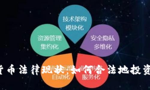 美国加密货币法律现状:如何合法地投资数字货币?