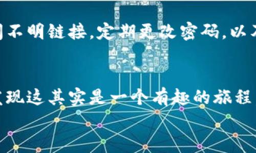   安全存储比特币：一步步教你如何把比特币放进钱包 / 

 guanjianci 比特币, 钱包, 加密货币, 存储, 交易 /guanjianci 

引言
在这个数字货币迅猛发展的时代，比特币作为其中的佼佼者，吸引了越来越多的人关注。然而，对于大多数刚入门的用户来说，如何安全地存储比特币往往是一个棘手的问题。将比特币存放在钱包中，不仅可以保障你的资产安全，还可以方便你的交易。今天，我们就来详细探讨一下如何安全地将比特币放进钱包，让你从新手变成行家。

第一步：选择合适的钱包
首先，挑选一个适合你使用需求的钱包是至关重要的。目前市场上有多种类型的钱包，包括热钱包和冷钱包。热钱包是指在线钱包，通常方便易用，适合频繁交易；而冷钱包则是指离线钱包，更加安全，适合长期储存。
如果你是刚入门的小白，可能会倾向于使用手机或电脑上的热钱包；而如果你已经积累了一定数量的比特币，使用冷钱包则能够大幅提升安全性。为了方便，你可以选择一些知名度较高且用户评价好的钱包，例如Coinbase Wallet、Electrum、Ledger Nano等。

第二步：创建钱包账户
选定钱包后，下一步就是创建一个钱包账户。一旦决定使用热钱包，通常只需下载相关应用程序，点击“注册”或“创建新账户”按钮。根据提示填写邮箱、密码等信息，完成初步注册。
如果使用冷钱包，你需要根据设备上的指引进行相关的设置。记住，创建钱包时，你会得到一组密钥（例如恢复助记词），千万要妥善保管。这一组密钥就像你钱包的钥匙，一旦丢失，无法恢复钱包中的比特币。

第三步：获取比特币
在你创建完钱包之后，就可以开始获取比特币了。如果你已经在交易所购买过比特币，可以选择将其提现到你的钱包。当你进行提现时，你需要提供钱包地址，这是一个由字母和数字组成的独特字符串。
在钱包中寻找“接收”或“获取比特币”选项，系统会生成一个唯一的地址供你使用。简单地复制这个地址或扫描二维码，然后在交易所中进行提现操作。注意确认地址的准确性，万一填错，可能会导致无法找回的资金损失。

第四步：存放比特币
此时你的钱包中就会显示尚未存放的比特币。通常，交易需要一些时间进行确认，因此请耐心等待。在这段时间内，你可以查看交易记录，了解比特币的转移进程。
等到交易确认之后，你的比特币就真正存放在你的钱包中了。为了确保安全性，确保对钱包的私密信息进行加密，比如设置额外的密码保护等。

第五步：定期备份
无论你使用的是热钱包还是冷钱包，定期备份都是至关重要的。以防万一，你可以将钱包的助记词和密钥信息写在纸上，并储存在一个安全的地方。很多人可能会觉得数字技术很安全，但纸质记录在网络存在风险的时代，能为你提供一种额外的保护。
为了避免丢失，你还可以在多个地点存放备份信息，比如一个放在家里，一个保存在银行的保险箱里。这样当你需要恢复钱包时，就不会因为单一备份的丢失而造成损失。

第六步：保持警惕
用钱包存储比特币后，切忌放松警惕。在网络上总会有不法分子试图窃取你的资产，因此定期检查你的钱包，保持软件更新，才能抵御潜在威胁。避免访问不明链接，定期更改密码，以及开启两步验证等增强安全性的措施都非常必要。

总结
从选择钱包到安全存储比特币，整个过程看似复杂，但通过逐步操作和备份，你将更加自信地管理自己的数字资产。不要因为复杂而退缩，慢慢来，你会发现这其实是一个有趣的旅程。无论是投资还是使用比特币，掌握好安全存储的方法，才能真正享受其中的乐趣。
希望以上这些步骤能够帮助到你，让你更好地存储比特币并享受数字货币带来的变化。记住，安全第一，未来属于那些想要并敢于把握机会的人！
