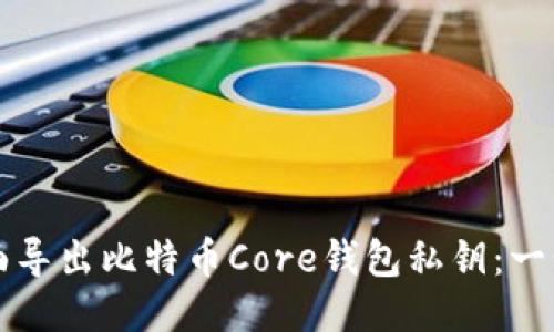 如何全面导出比特币Core钱包私钥:一步步指南