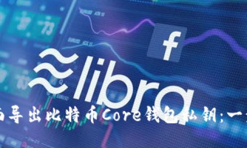 如何全面导出比特币Core钱包私钥:一步步指南