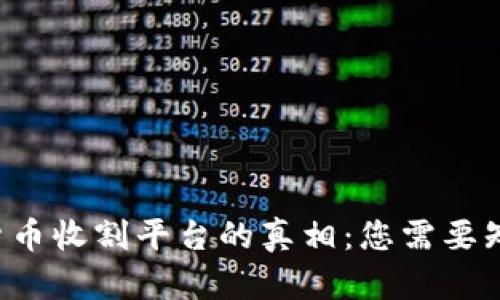 揭开加密货币收割平台的真相:您需要知道的一切!