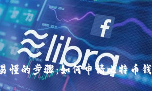 简单易懂的步骤：如何申请比特币钱包号？