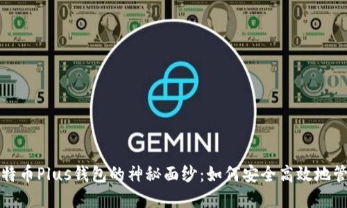 揭开今日头条比特币Plus钱包的神秘面纱：如何安全高效地管理你的数字资产
