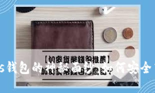 揭开今日头条比特币Plus钱包的神秘面纱：如何安全高效地管理你的数字资产