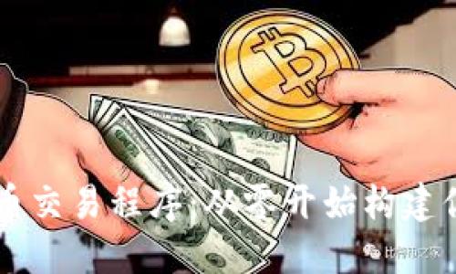 如何高效开发加密货币交易程序:从零开始构建你的数字货币交易平台