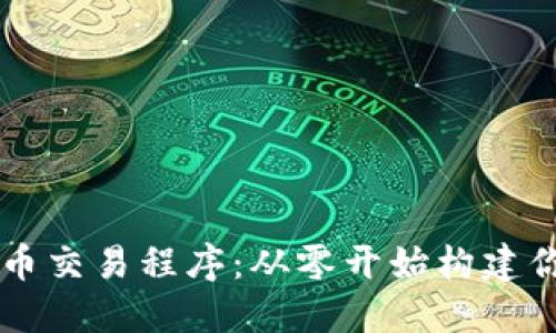 如何高效开发加密货币交易程序:从零开始构建你的数字货币交易平台