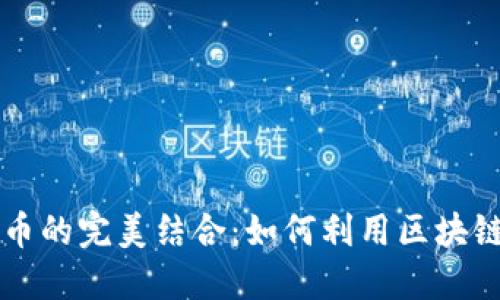 黄金矿业与加密货币的完美结合：如何利用区块链技术重塑投资未来