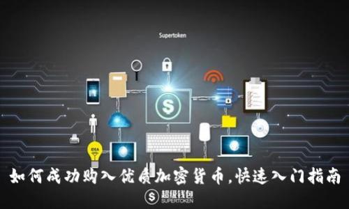 如何成功购入优质加密货币,快速入门指南