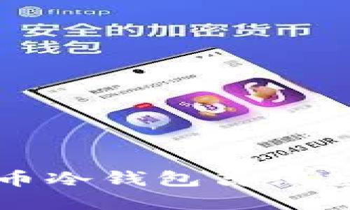 轻松掌握比特币冷钱包离线签名的关键技巧