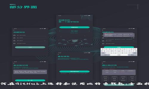 如何在GitHub上选择和使用比特币钱包:全面指南