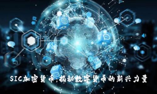 SIC加密货币:揭秘数字货币的新兴力量